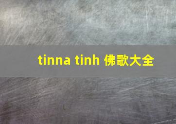 tinna tinh 佛歌大全